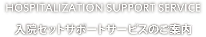 入院セットサポートサービスのご案内