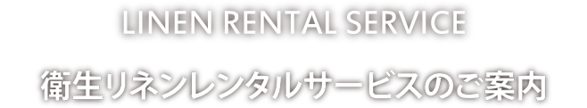 衛生リネンレンタルサービスのご案内